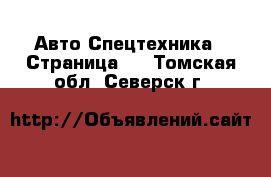 Авто Спецтехника - Страница 2 . Томская обл.,Северск г.